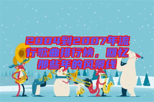 2004到2007年流行歌曲排行榜，回憶那些年的風(fēng)景線