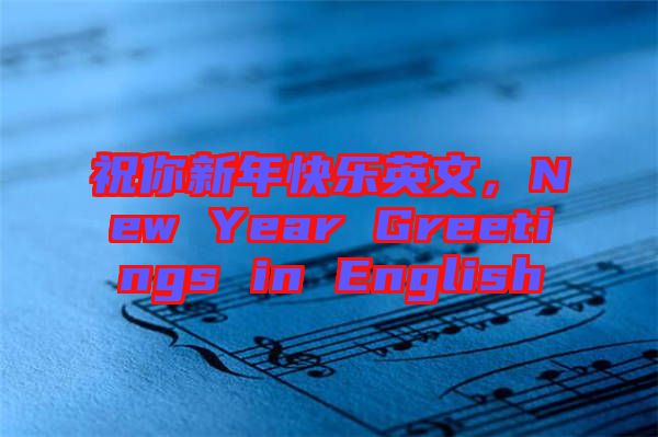 祝你新年快樂英文，New Year Greetings in English