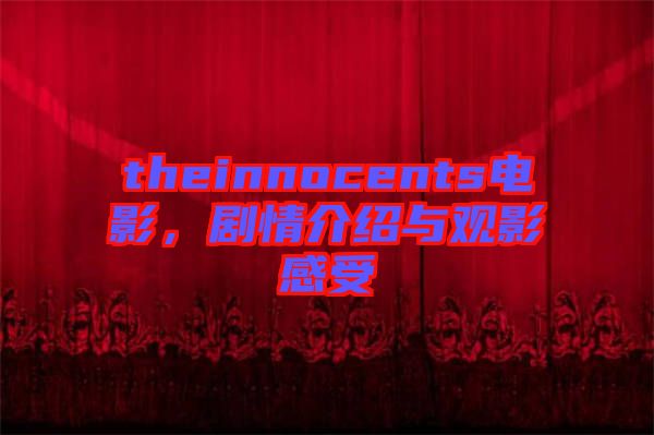 theinnocents電影，劇情介紹與觀影感受