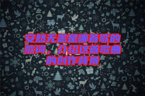 安然無恙是哪首歌的歌詞，介紹這首歌曲的創(chuàng)作背景