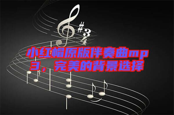 小紅帽原版伴奏曲mp3，完美的背景選擇