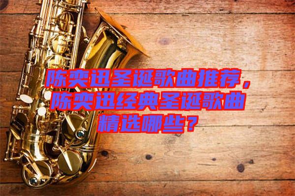 陳奕迅圣誕歌曲推薦，陳奕迅經(jīng)典圣誕歌曲精選哪些？