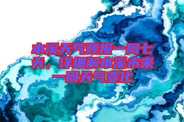 本溪天氣預(yù)報(bào)一周七天，詳細(xì)解本溪未來一周天氣變化