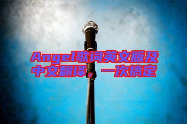 Angel歌詞英文版及中文翻譯，一次搞定