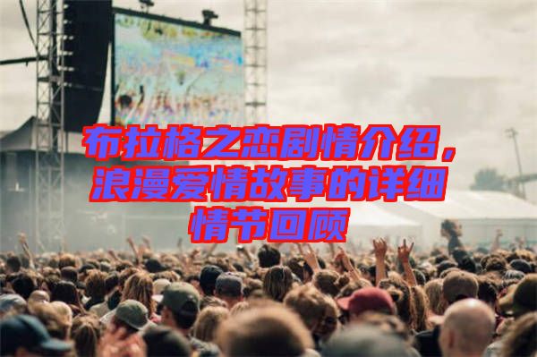 布拉格之戀劇情介紹，浪漫愛情故事的詳細情節(jié)回顧