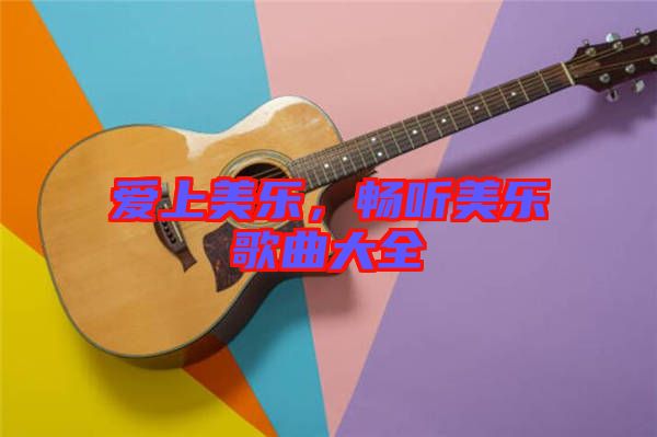 愛上美樂，暢聽美樂歌曲大全