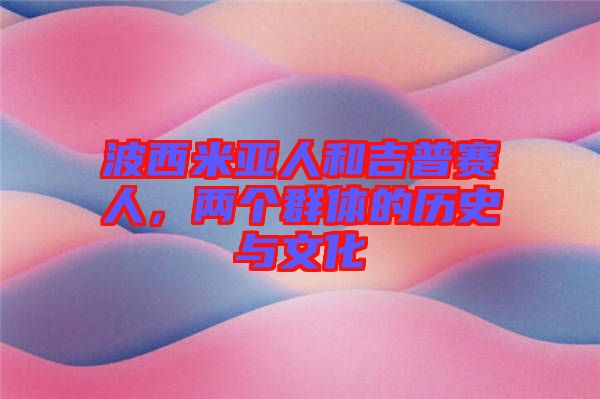 波西米亞人和吉普賽人，兩個(gè)群體的歷史與文化