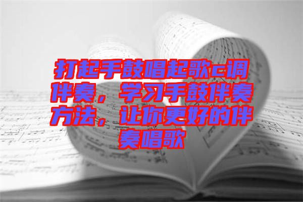 打起手鼓唱起歌c調(diào)伴奏，學(xué)習(xí)手鼓伴奏方法，讓你更好的伴奏唱歌