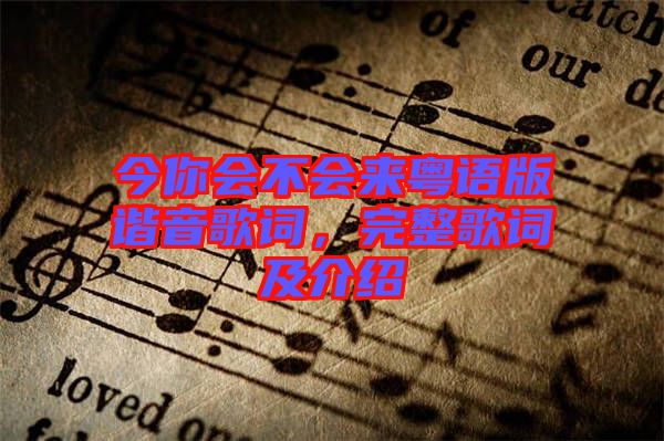 今你會(huì)不會(huì)來粵語版諧音歌詞，完整歌詞及介紹