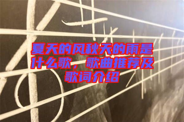 夏天的風(fēng)秋天的雨是什么歌，歌曲推薦及歌詞介紹