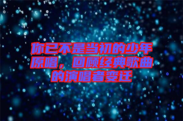 你已不是當(dāng)初的少年原唱，回顧經(jīng)典歌曲的演唱者變遷