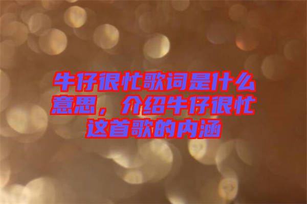 牛仔很忙歌詞是什么意思，介紹牛仔很忙這首歌的內(nèi)涵