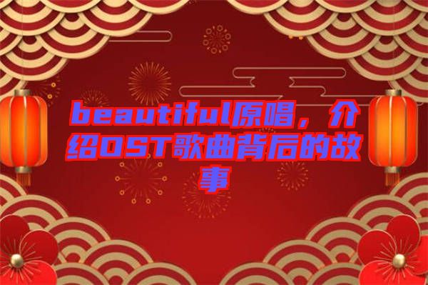 beautiful原唱，介紹OST歌曲背后的故事