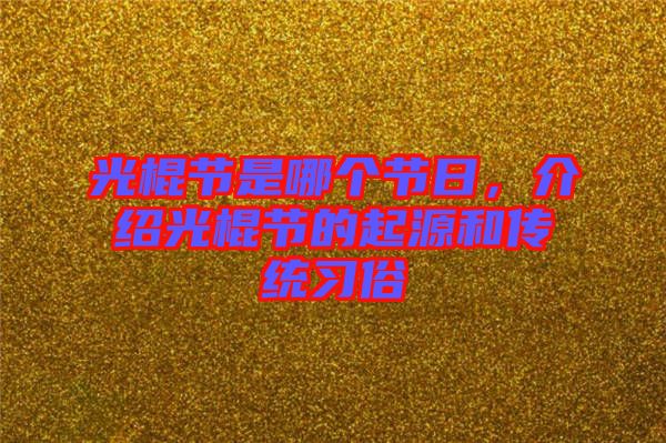 光棍節(jié)是哪個(gè)節(jié)日，介紹光棍節(jié)的起源和傳統(tǒng)習(xí)俗