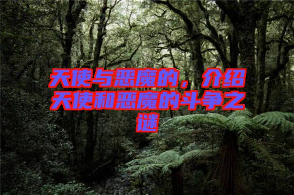 天使與惡魔的，介紹天使和惡魔的斗爭之謎