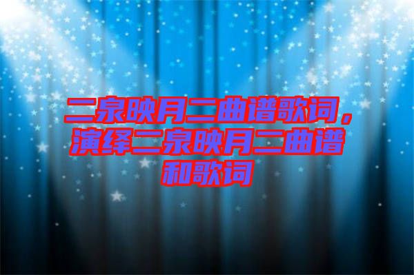 二泉映月二曲譜歌詞，演繹二泉映月二曲譜和歌詞