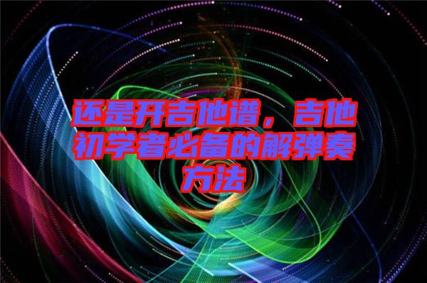 還是開吉他譜，吉他初學者必備的解彈奏方法