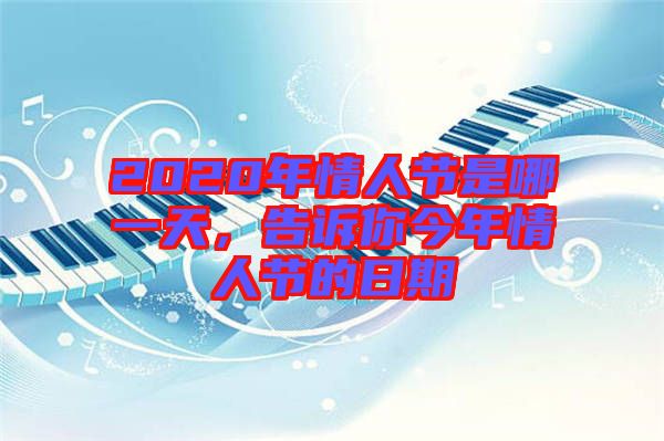 2020年情人節(jié)是哪一天，告訴你今年情人節(jié)的日期