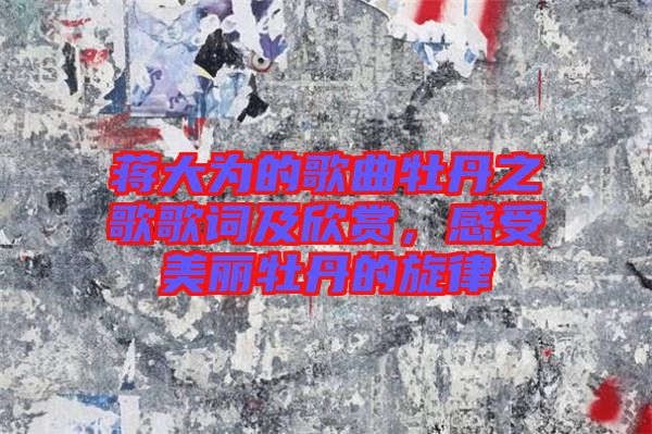 蔣大為的歌曲牡丹之歌歌詞及欣賞，感受美麗牡丹的旋律