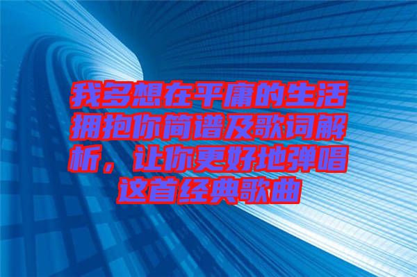 我多想在平庸的生活擁抱你簡譜及歌詞解析，讓你更好地彈唱這首經(jīng)典歌曲