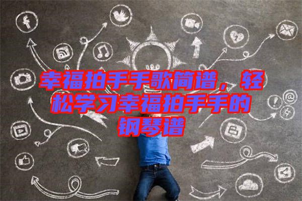 幸福拍手手歌簡(jiǎn)譜，輕松學(xué)習(xí)幸福拍手手的鋼琴譜