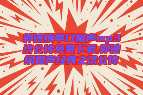 郭德綱單口相聲mp3濟公傳免費下載,郭德綱相聲經(jīng)典之濟公傳