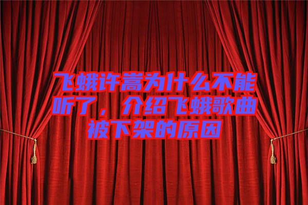 飛蛾許嵩為什么不能聽了，介紹飛蛾歌曲被下架的原因