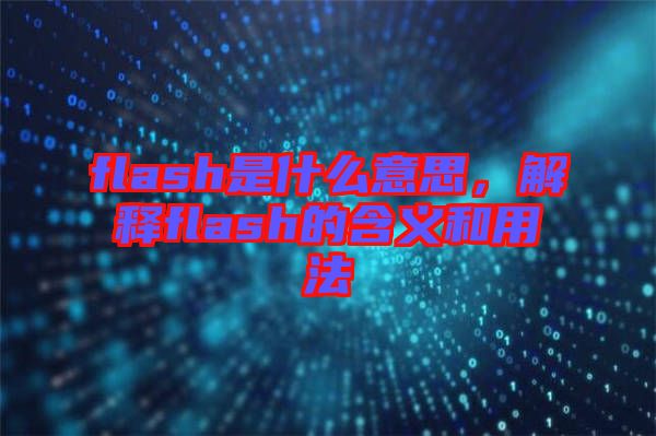 flash是什么意思，解釋flash的含義和用法