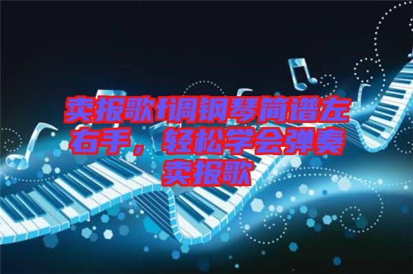 賣報歌f調(diào)鋼琴簡譜左右手，輕松學(xué)會彈奏賣報歌