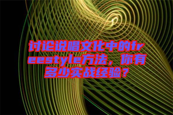 討論說唱文化中的freestyle方法，你有多少實戰(zhàn)經(jīng)驗？