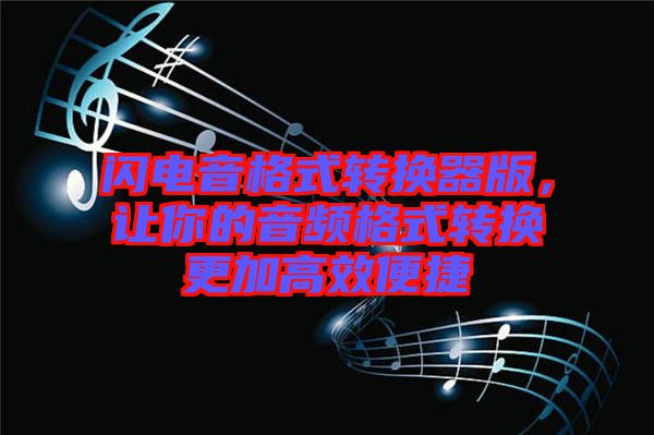 閃電音格式轉(zhuǎn)換器版，讓你的音頻格式轉(zhuǎn)換更加高效便捷