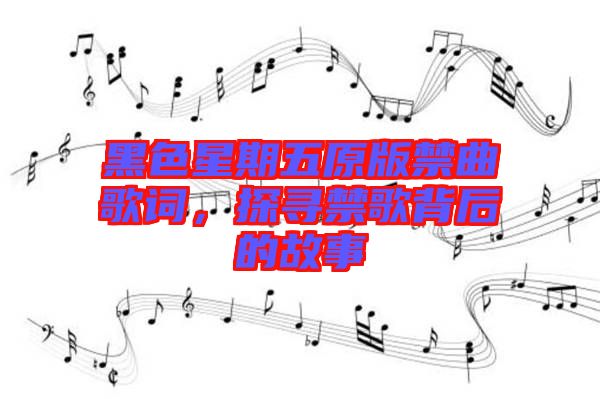 黑色星期五原版禁曲歌詞，探尋禁歌背后的故事