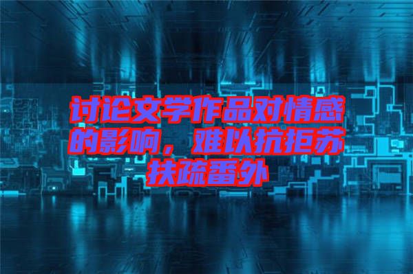 討論文學(xué)作品對情感的影響，難以抗拒蘇扶疏番外