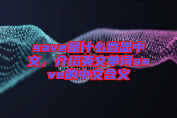 save是什么意思中文，介紹英文單詞save的中文含義