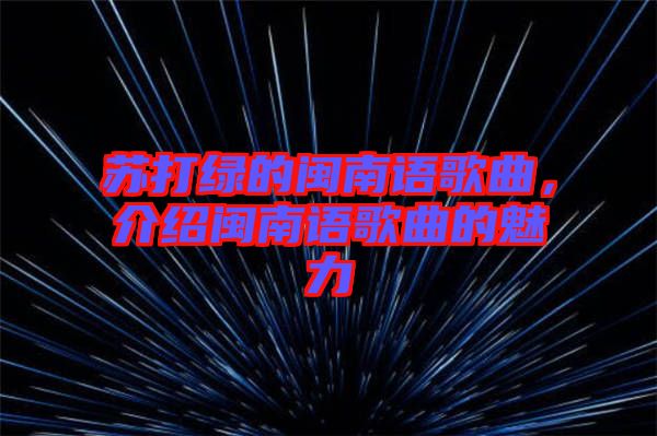 蘇打綠的閩南語歌曲，介紹閩南語歌曲的魅力