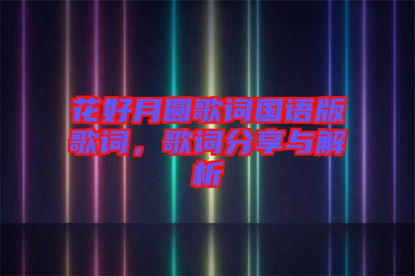 花好月圓歌詞國語版歌詞，歌詞分享與解析