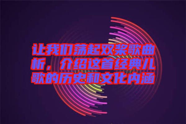 讓我們蕩起雙槳歌曲析，介紹這首經(jīng)典兒歌的歷史和文化內(nèi)涵