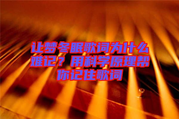 讓夢冬眠歌詞為什么難記？用科學原理幫你記住歌詞