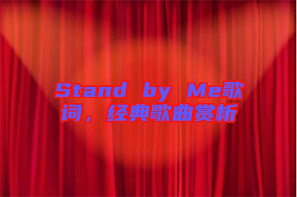 Stand by Me歌詞，經(jīng)典歌曲賞析