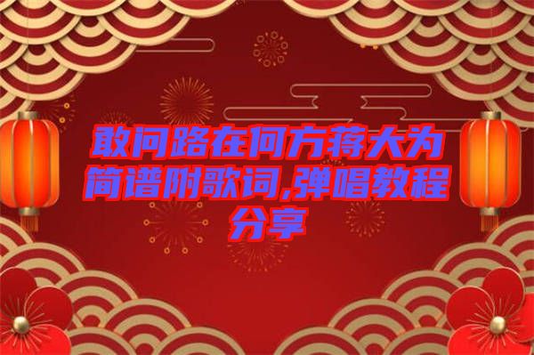 敢問路在何方蔣大為簡譜附歌詞,彈唱教程分享