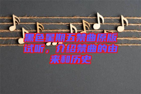 黑色星期五禁曲原版試聽，介紹禁曲的由來(lái)和歷史