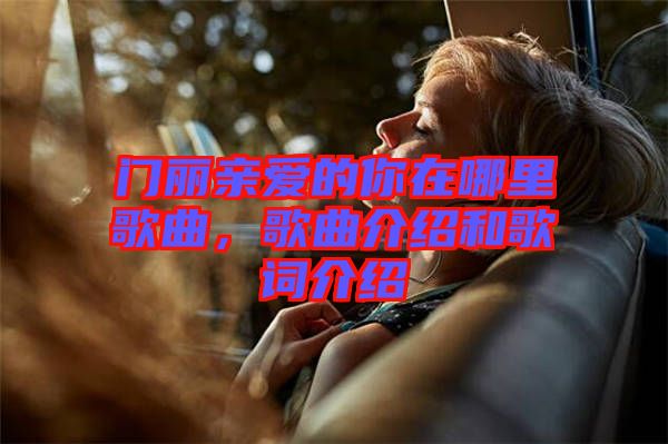 門麗親愛的你在哪里歌曲，歌曲介紹和歌詞介紹