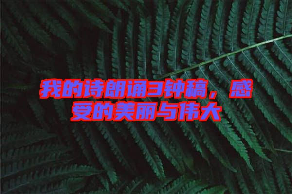 我的詩朗誦3鐘稿，感受的美麗與偉大