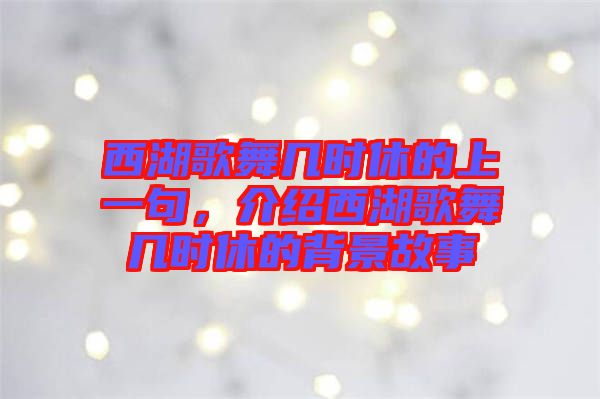 西湖歌舞幾時休的上一句，介紹西湖歌舞幾時休的背景故事