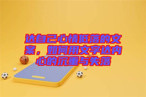 達自己心情低落的文案，如何用文字達內(nèi)心的沉重與失落