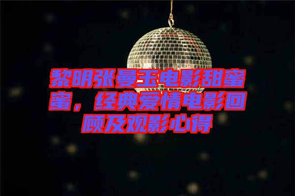 黎明張曼玉電影甜蜜蜜，經典愛情電影回顧及觀影心得