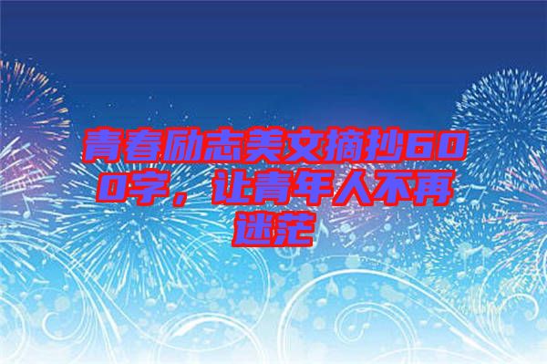 青春勵志美文摘抄600字，讓青年人不再迷茫