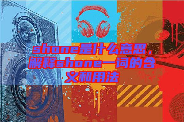 shone是什么意思，解釋shone一詞的含義和用法