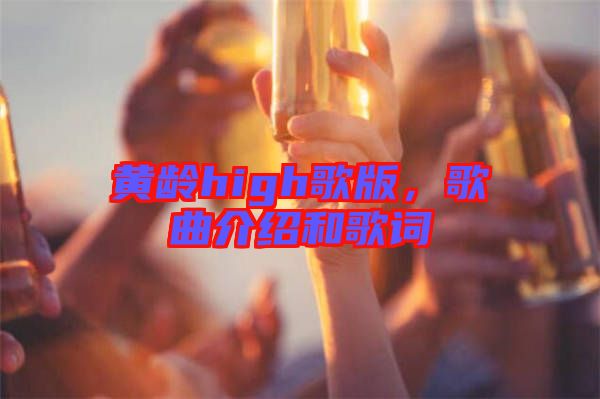 黃齡high歌版，歌曲介紹和歌詞