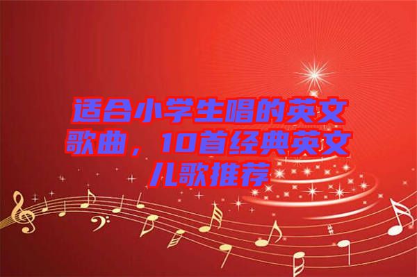 適合小學(xué)生唱的英文歌曲，10首經(jīng)典英文兒歌推薦